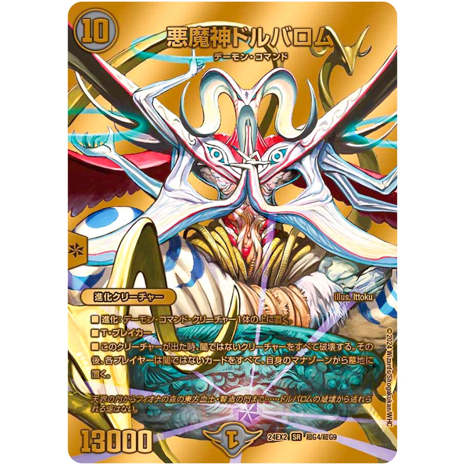 悪魔神ドルバロム【SR】(24EX2 超G4/超G9 天下夢双!!デュエキングDreaM 2024【DM24-EX2】)