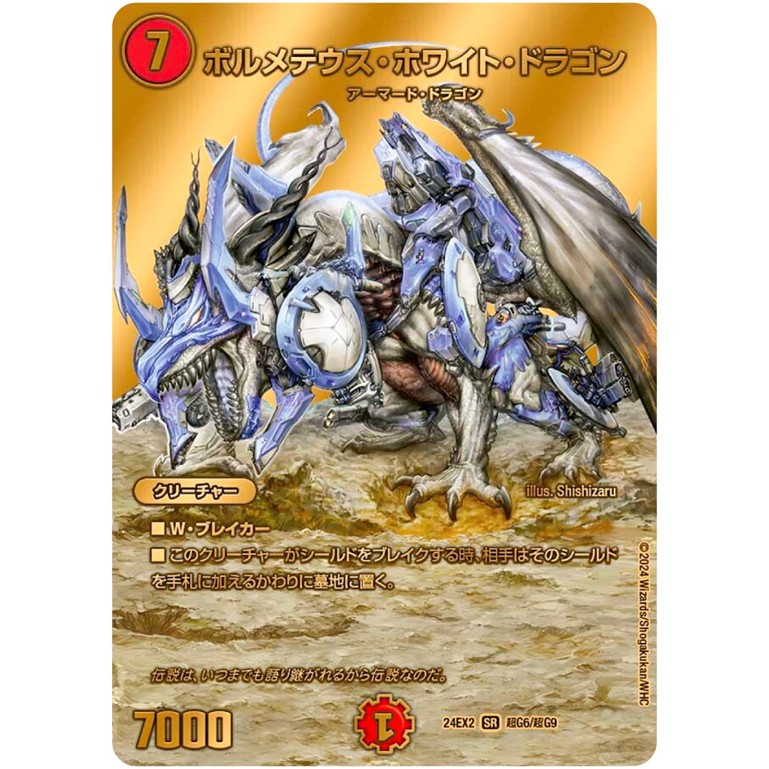 ボルメテウス・ホワイト・ドラゴン【SR】(24EX2 超G6/超G9 天下夢双!!デュエキングDreaM 2024【DM24-EX2】)