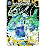 神歌の悪夢 ナイトメア・キリコ【WVC】(24EX2 DM1秘/DM4 天下夢双!!デュエキングDreaM 2024【DM24-EX2】)