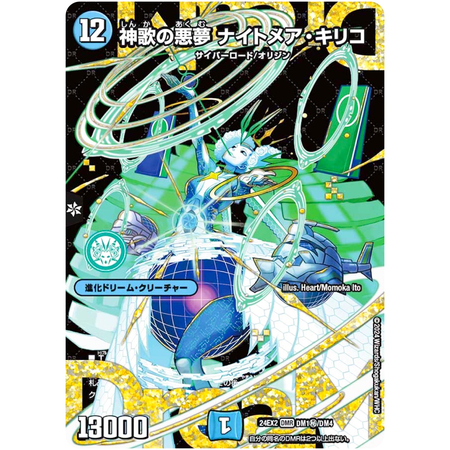 神歌の悪夢 ナイトメア・キリコ【WVC】(24EX2 DM1秘/DM4 天下夢双!!デュエキングDreaM 2024【DM24-EX2】)