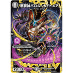 悪夢神バロム・ナイトメア【WVC】(24EX2 DM2秘/DM4 天下夢双!!デュエキングDreaM 2024【DM24-EX2】)