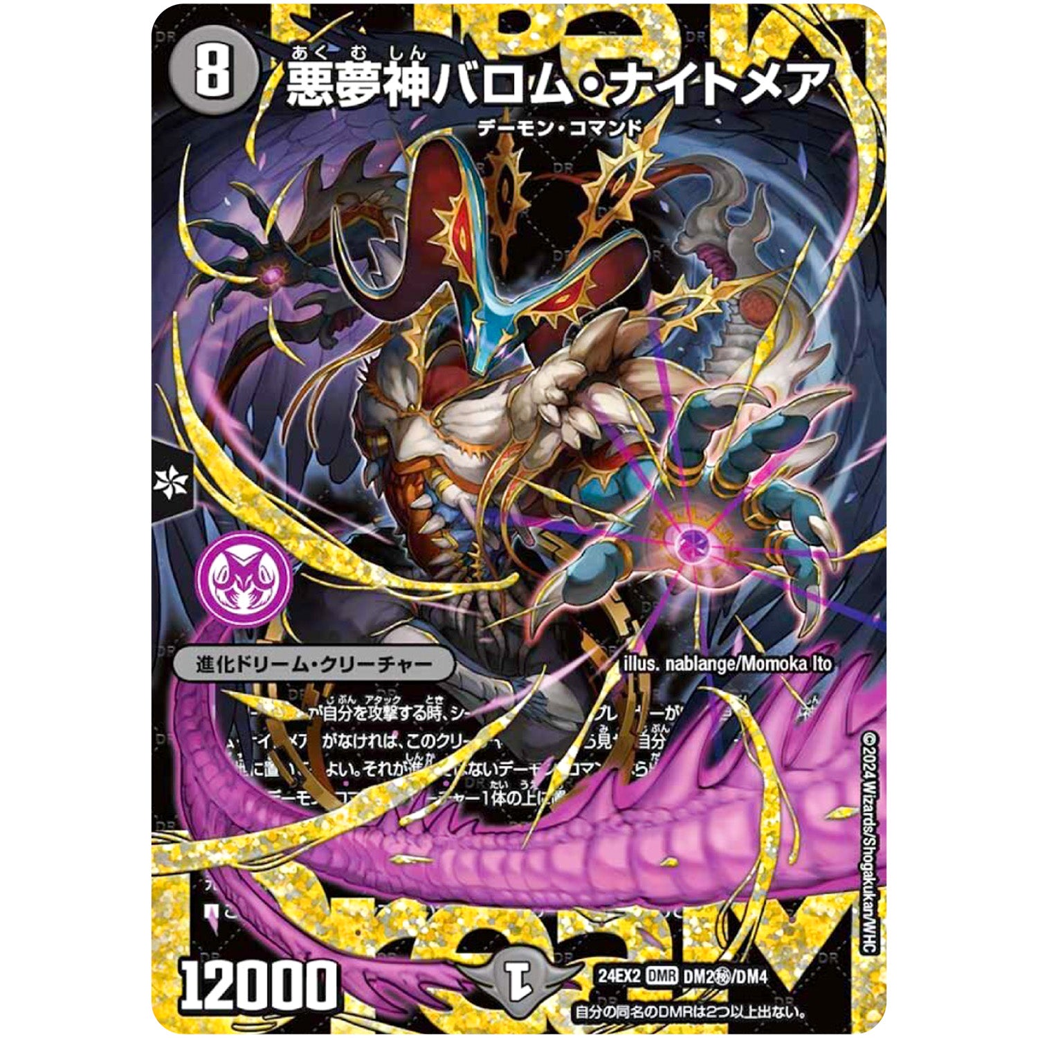 悪夢神バロム・ナイトメア【WVC】(24EX2 DM2秘/DM4 天下夢双!!デュエキングDreaM 2024【DM24-EX2】)