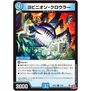 ヨビニオン・クロウラー【R】(24EX3 12/80 刺激爆発デュエナマイトパック【DM24-EX3】)