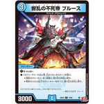 響乱の不死帝 ブルース【R】(24EX3 14/80 刺激爆発デュエナマイトパック【DM24-EX3】)
