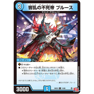 響乱の不死帝 ブルース【R】(24EX3 14/80 刺激爆発デュエナマイトパック【DM24-EX3】)