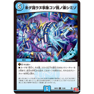 未ダ識ラヌ事象コソ我ノ楽シミゾ【R】(24EX3 15/80 刺激爆発デュエナマイトパック【DM24-EX3】)