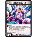 逆転の影ガレック【R】(24EX3 17/80 刺激爆発デュエナマイトパック【DM24-EX3】)