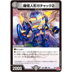 機怪人形ガチャック2【R】(24EX3 19/80 刺激爆発デュエナマイトパック【DM24-EX3】)