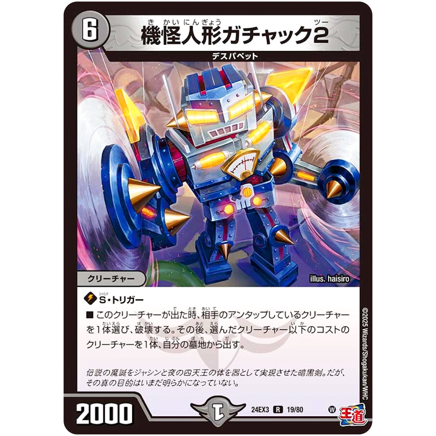 機怪人形ガチャック2【R】(24EX3 19/80 刺激爆発デュエナマイトパック【DM24-EX3】)