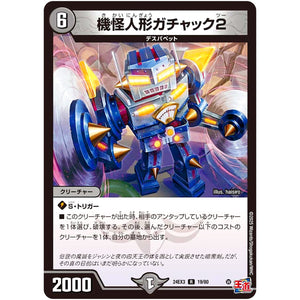 機怪人形ガチャック2【R】(24EX3 19/80 刺激爆発デュエナマイトパック【DM24-EX3】)