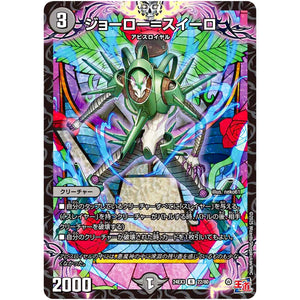 ジョーロー＝スイーロ【R】(24EX3 22/80 刺激爆発デュエナマイトパック【DM24-EX3】)