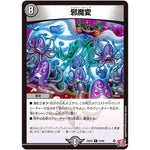 邪魔変【R】(24EX3 23/80 刺激爆発デュエナマイトパック【DM24-EX3】)