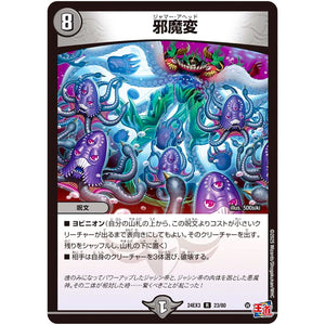 邪魔変【R】(24EX3 23/80 刺激爆発デュエナマイトパック【DM24-EX3】)
