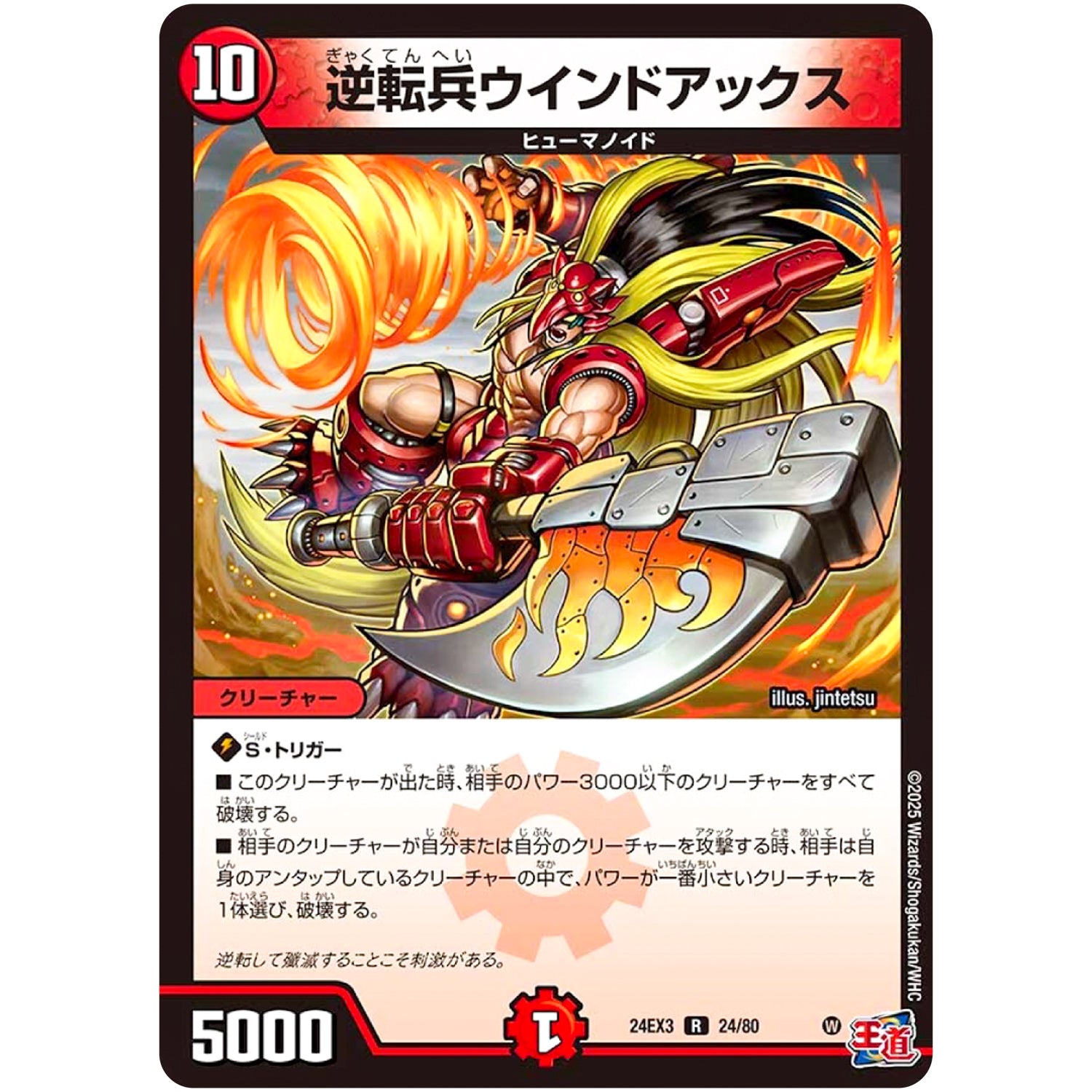 逆転兵ウインドアックス【R】(24EX3 24/80 刺激爆発デュエナマイトパック【DM24-EX3】)