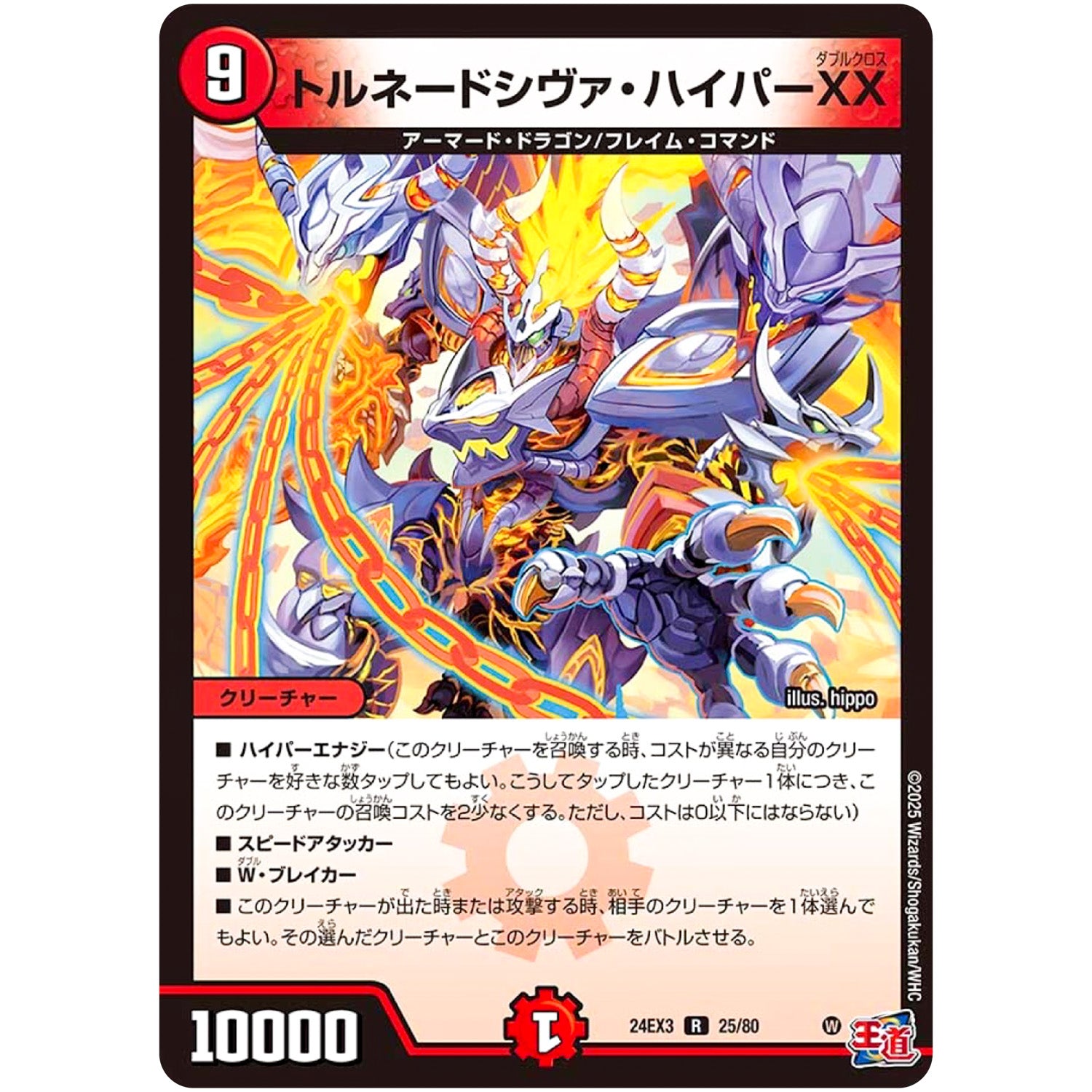 トルネードシヴァ・ハイパーXX【R】(24EX3 25/80 刺激爆発デュエナマイトパック【DM24-EX3】)