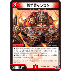 鎧工兵ケンスケ【R】(24EX3 28/80 刺激爆発デュエナマイトパック【DM24-EX3】)
