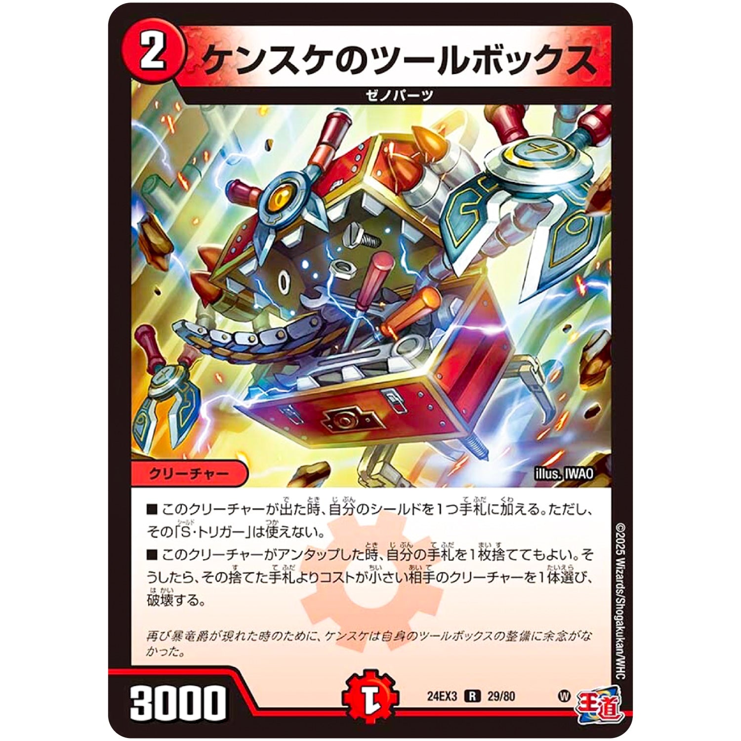 ケンスケのツールボックス【R】(24EX3 29/80 刺激爆発デュエナマイトパック【DM24-EX3】)