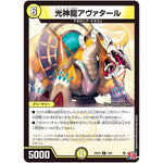 光神龍アヴァタール【R】(24EX3 3/80 刺激爆発デュエナマイトパック【DM24-EX3】)