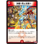 決戦!月と太陽!!【R】(24EX3 31/80 刺激爆発デュエナマイトパック【DM24-EX3】)