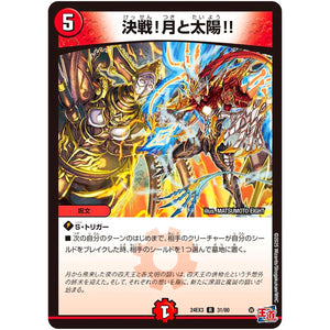 決戦!月と太陽!!【R】(24EX3 31/80 刺激爆発デュエナマイトパック【DM24-EX3】)