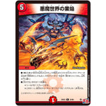 悪魔世界の業焔【R】(24EX3 32/80 刺激爆発デュエナマイトパック【DM24-EX3】)