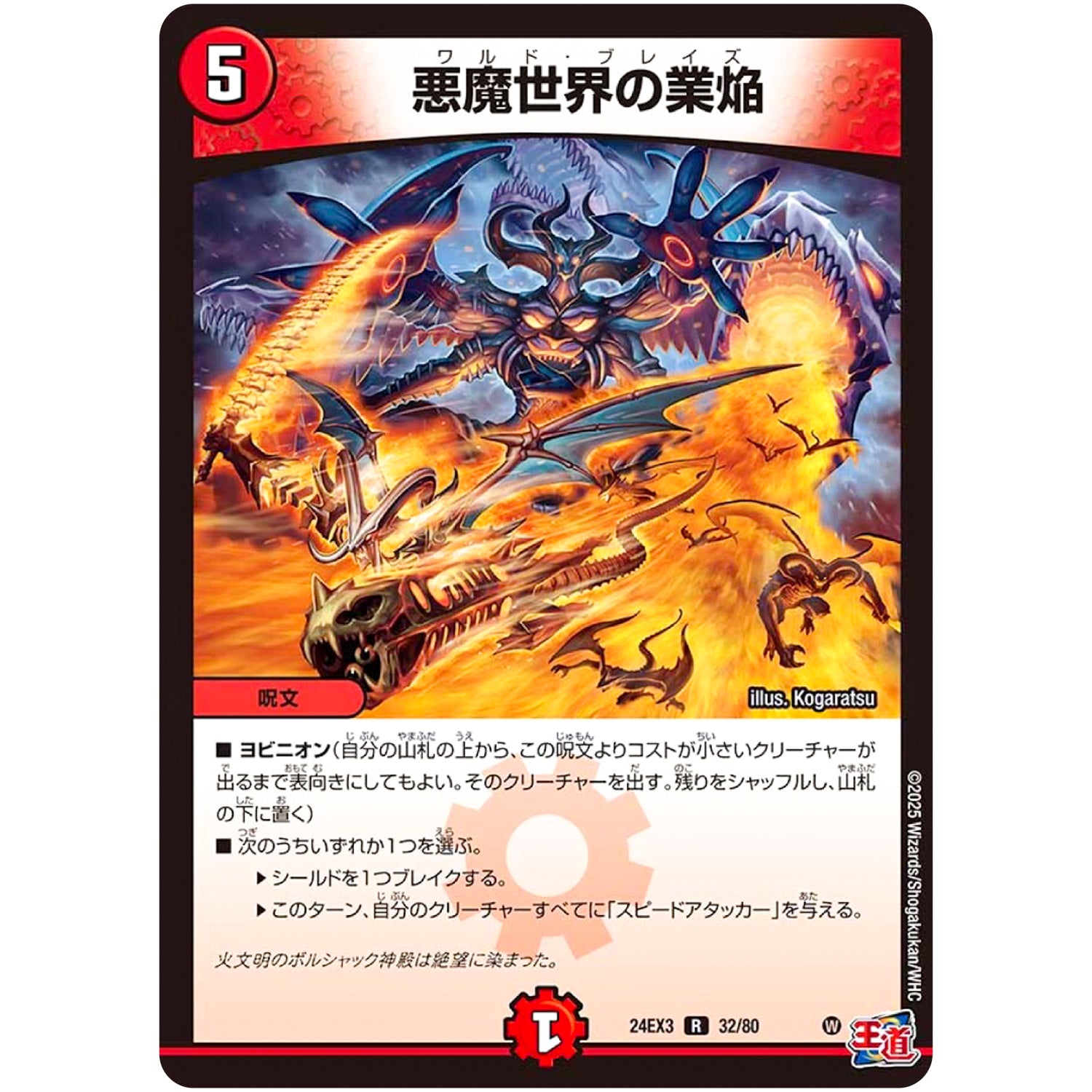 悪魔世界の業焔【R】(24EX3 32/80 刺激爆発デュエナマイトパック【DM24-EX3】)