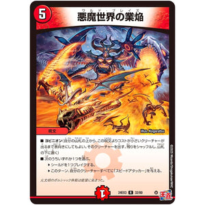 悪魔世界の業焔【R】(24EX3 32/80 刺激爆発デュエナマイトパック【DM24-EX3】)