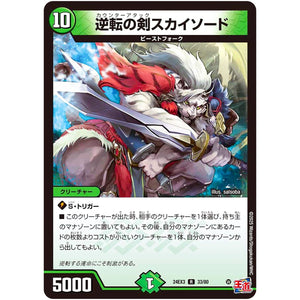逆転の剣スカイソード【R】(24EX3 33/80 刺激爆発デュエナマイトパック【DM24-EX3】)