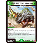 旋突するスクリュー・ホーン【R】(24EX3 35/80 刺激爆発デュエナマイトパック【DM24-EX3】)