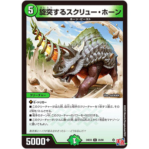 旋突するスクリュー・ホーン【R】(24EX3 35/80 刺激爆発デュエナマイトパック【DM24-EX3】)