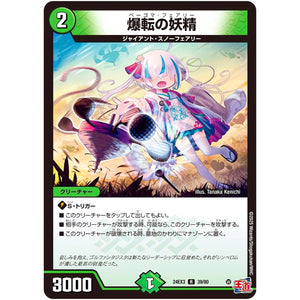爆転の妖精【R】(24EX3 39/80 刺激爆発デュエナマイトパック【DM24-EX3】)