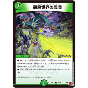 悪魔世界の豊潤【R】(24EX3 40/80 刺激爆発デュエナマイトパック【DM24-EX3】)