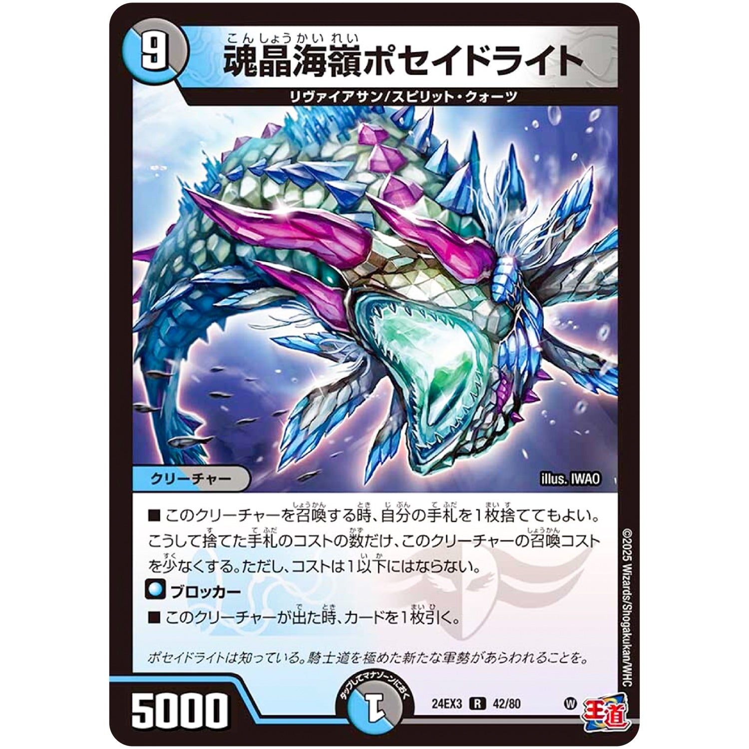 魂晶海嶺ポセイドライト【R】(24EX3 42/80 刺激爆発デュエナマイトパック【DM24-EX3】)