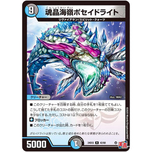 魂晶海嶺ポセイドライト【R】(24EX3 42/80 刺激爆発デュエナマイトパック【DM24-EX3】)