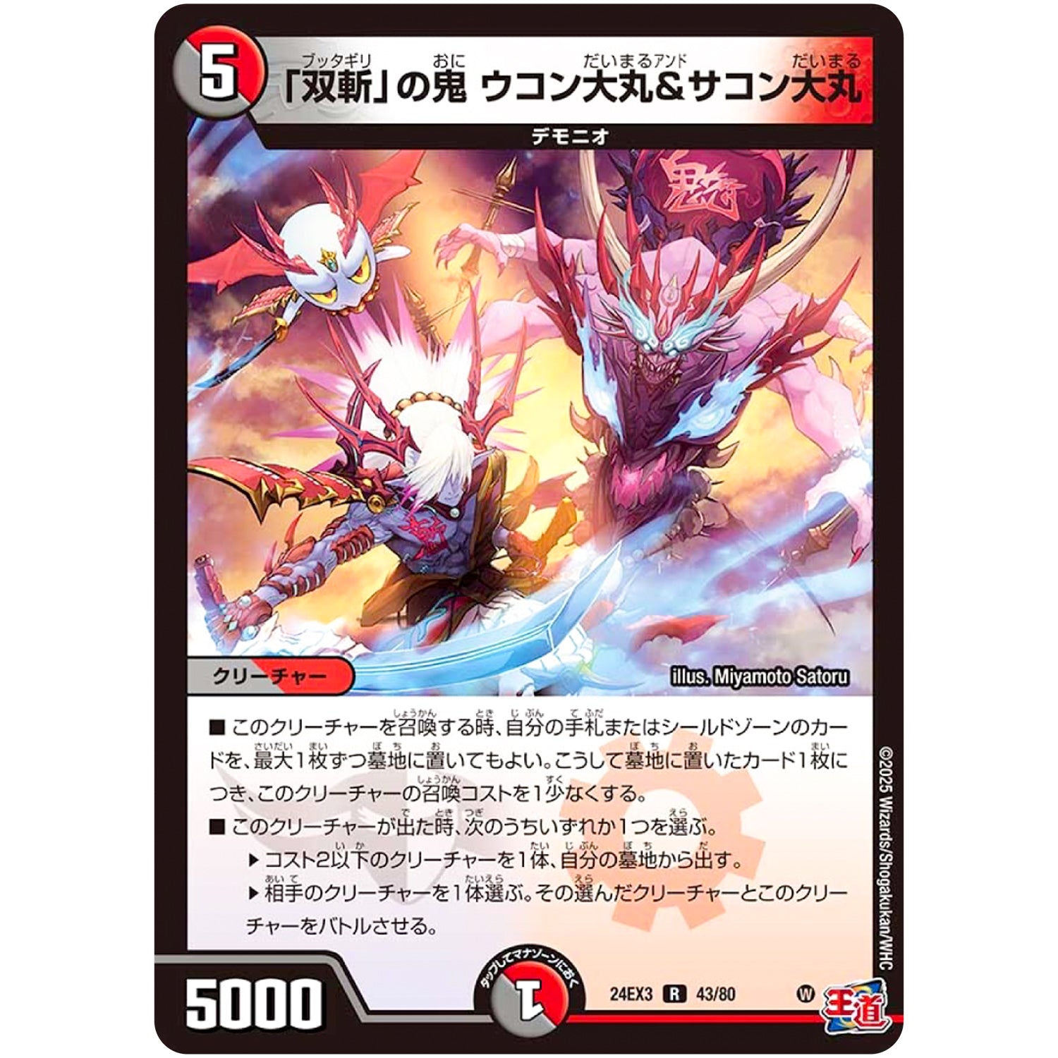 「双斬」の鬼 ウコン大丸＆サコン大丸【R】(24EX3 43/80 刺激爆発デュエナマイトパック【DM24-EX3】)