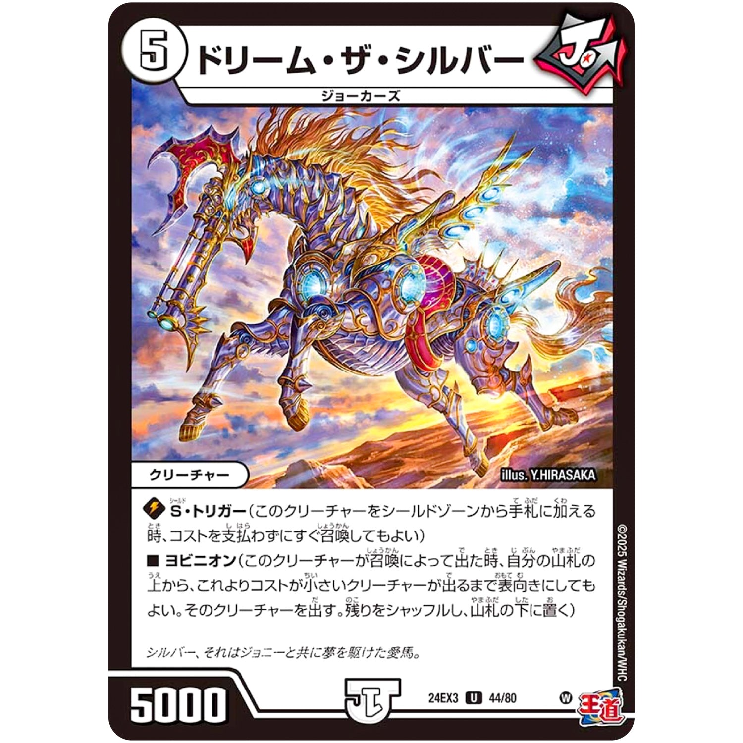 ドリーム・ザ・シルバー【U】(24EX3 44/80 刺激爆発デュエナマイトパック【DM24-EX3】)