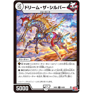 ドリーム・ザ・シルバー【U】(24EX3 44/80 刺激爆発デュエナマイトパック【DM24-EX3】)