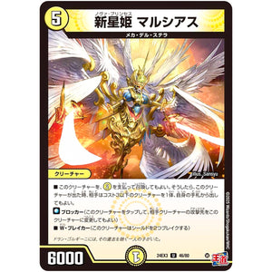 新星姫 マルシアス【U】(24EX3 46/80 刺激爆発デュエナマイトパック【DM24-EX3】)