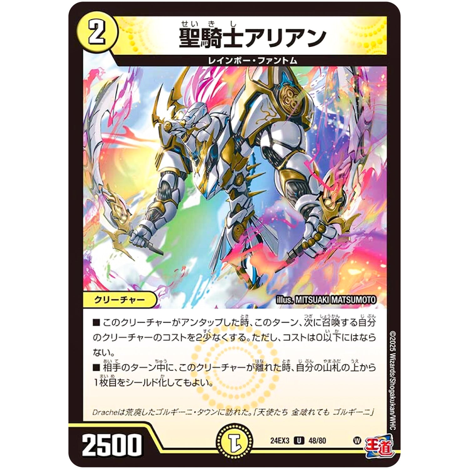 聖騎士アリアン【U】(24EX3 48/80 刺激爆発デュエナマイトパック【DM24-EX3】)