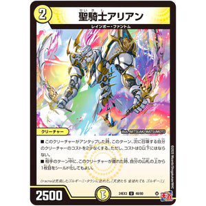 聖騎士アリアン【U】(24EX3 48/80 刺激爆発デュエナマイトパック【DM24-EX3】)