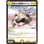 白騎士の精霊ホワイト・キッド【R】(24EX3 5/80 刺激爆発デュエナマイトパック【DM24-EX3】)