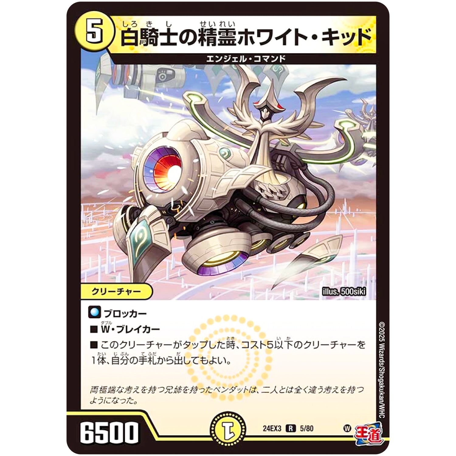 白騎士の精霊ホワイト・キッド【R】(24EX3 5/80 刺激爆発デュエナマイトパック【DM24-EX3】)