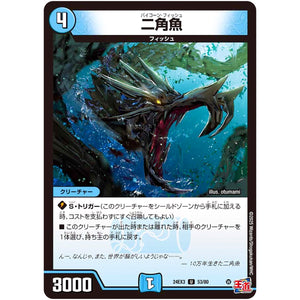 二角魚【U】(24EX3 53/80 刺激爆発デュエナマイトパック【DM24-EX3】)
