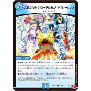 ♪友のため ケローラたちが オペレーション【U】(24EX3 57/80 刺激爆発デュエナマイトパック【DM24-EX3】)