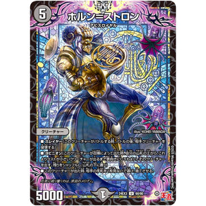 ホルン＝ストロン【U】(24EX3 60/80 刺激爆発デュエナマイトパック【DM24-EX3】)