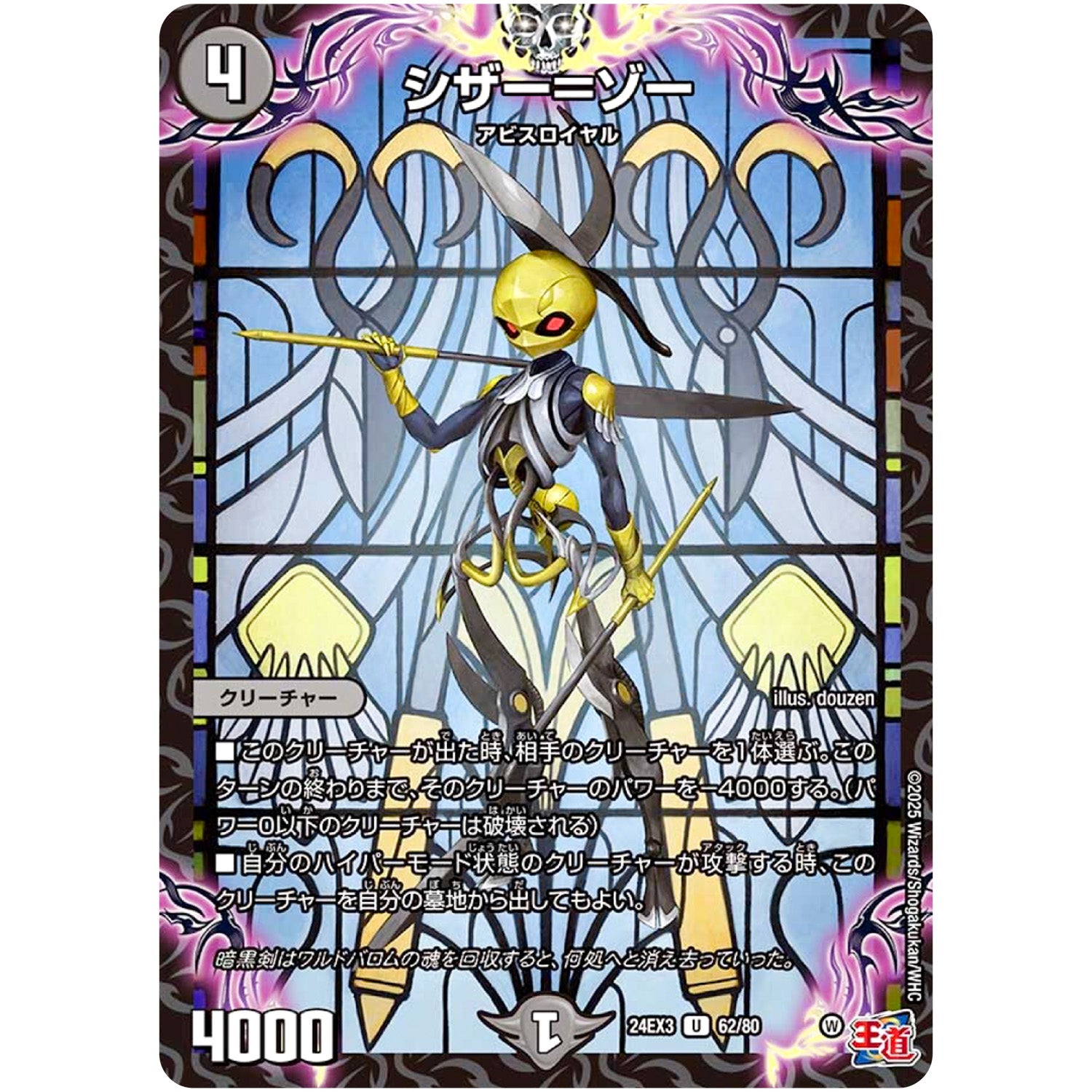 シザー＝ゾー【U】(24EX3 62/80 刺激爆発デュエナマイトパック【DM24-EX3】)