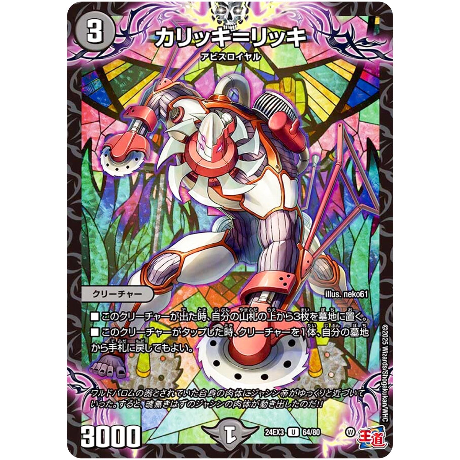 カリッキ＝リッキ【U】(24EX3 64/80 刺激爆発デュエナマイトパック【DM24-EX3】)