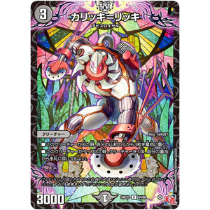 カリッキ＝リッキ【U】(24EX3 64/80 刺激爆発デュエナマイトパック【DM24-EX3】)