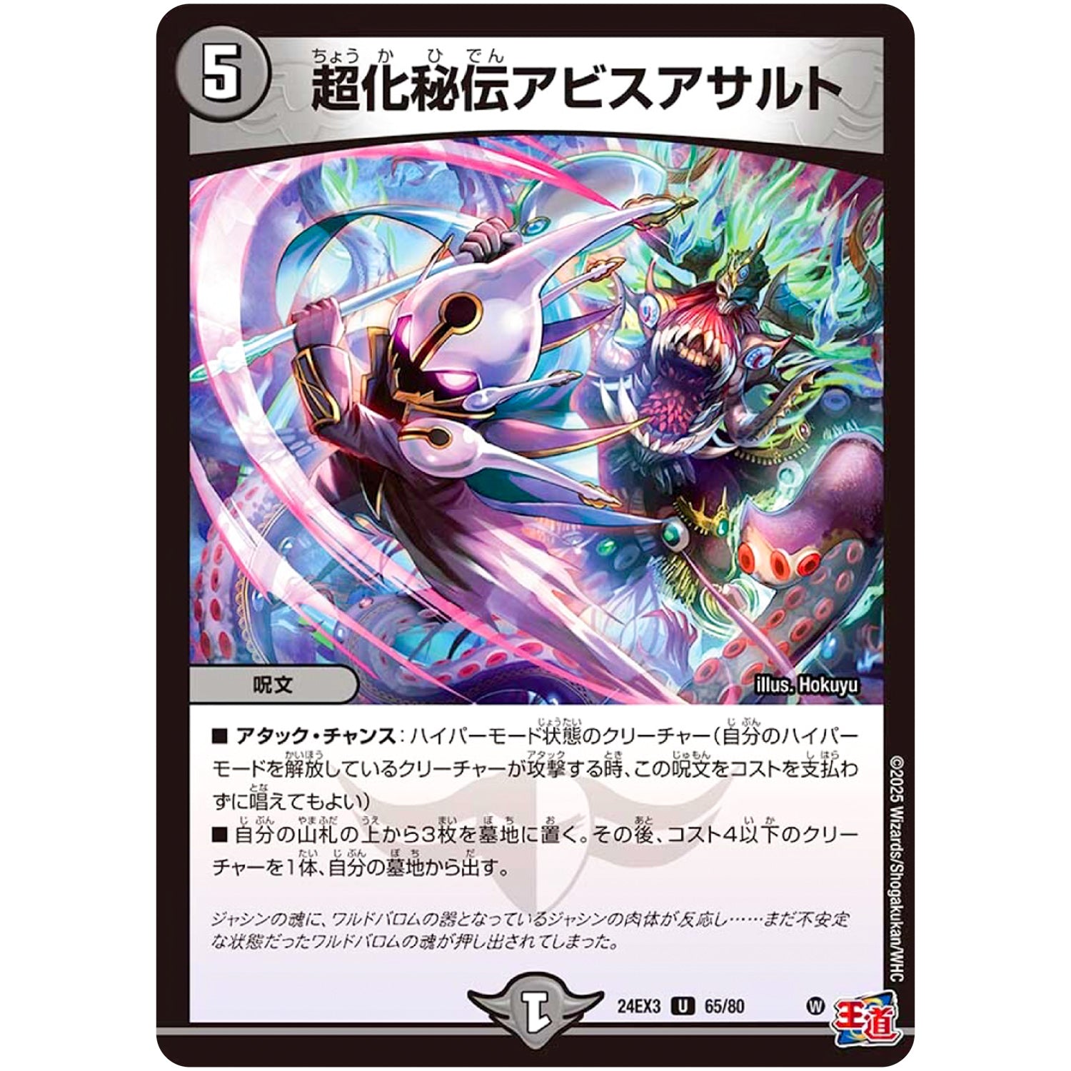 超化秘伝アビスアサルト【U】(24EX3 65/80 刺激爆発デュエナマイトパック【DM24-EX3】)