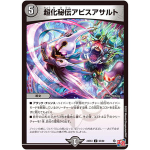 超化秘伝アビスアサルト【U】(24EX3 65/80 刺激爆発デュエナマイトパック【DM24-EX3】)